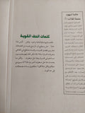 كلمات الحق القوية / الصادق النيهوم - متجر كتب مصر - المكتبة الفلسفية