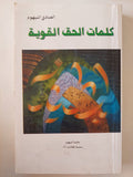 كلمات الحق القوية / الصادق النيهوم - متجر كتب مصر - المكتبة الفلسفية