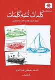 كلمات تشبة كلمات معجم المترادفات - متجر كتب مصردار الشروق