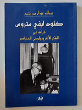 كلود ليفى ستروس .. قراءة فى الفكر الأنثروبولوجى المعاصر / عبدالله عبد الرحمن يتيم - متجر كتب مصر - المكتبة الفلسفية