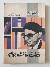 قلت ذات يوم / توفيق الحكيم - متجر كتب مصر - متجر كتب مصر