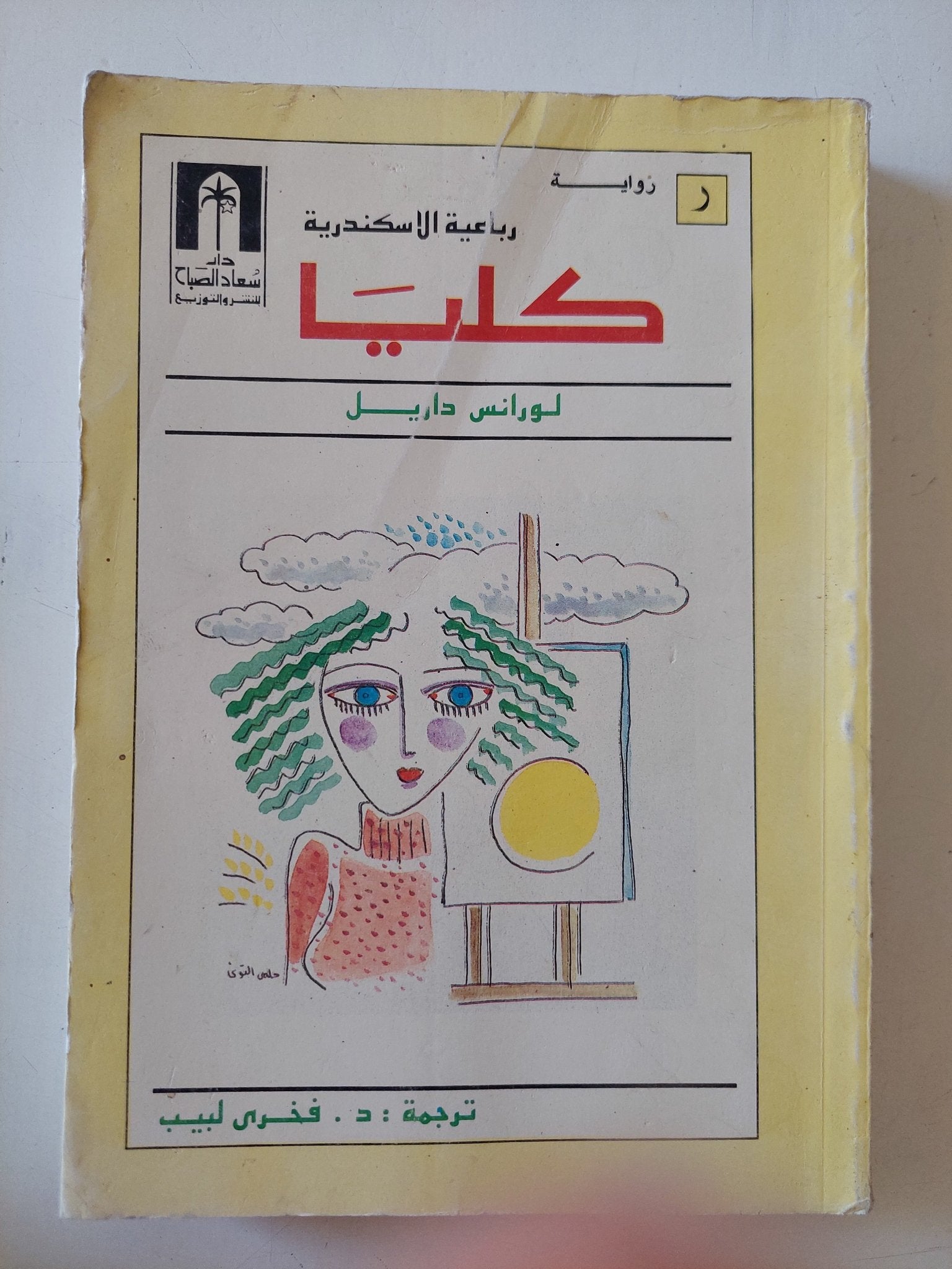 كليا / لورانس داريل - متجر كتب مصر - متجر كتب مصر