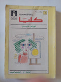 كليا / لورانس داريل - متجر كتب مصر - متجر كتب مصر