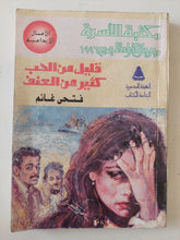 قليل من الحب كثير من العنف / فتحى غانم - متجر كتب مصر - متجر كتب مصر