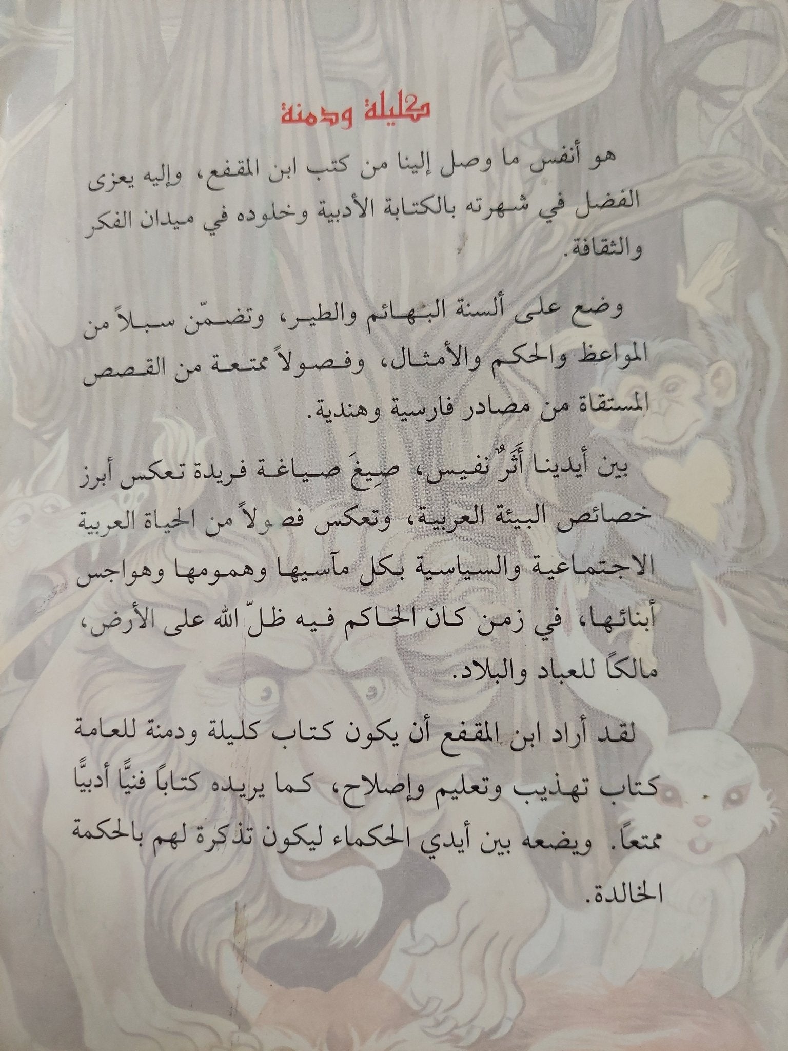 كليلة ودمنة / عبدالله بن المقفع - متجر كتب مصر - متجر كتب مصر