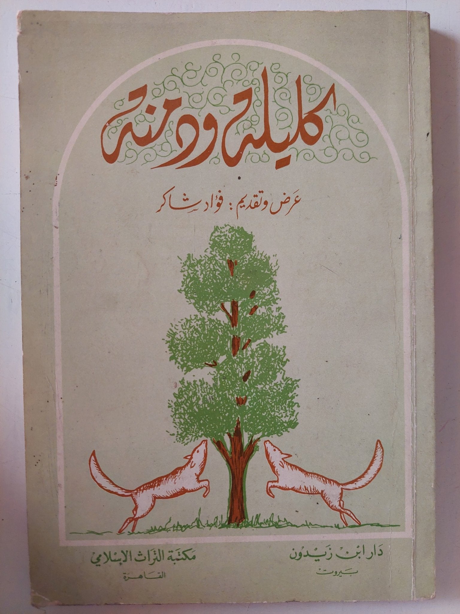 كليلة ودمنة - متجر كتب مصر - متجر كتب مصر