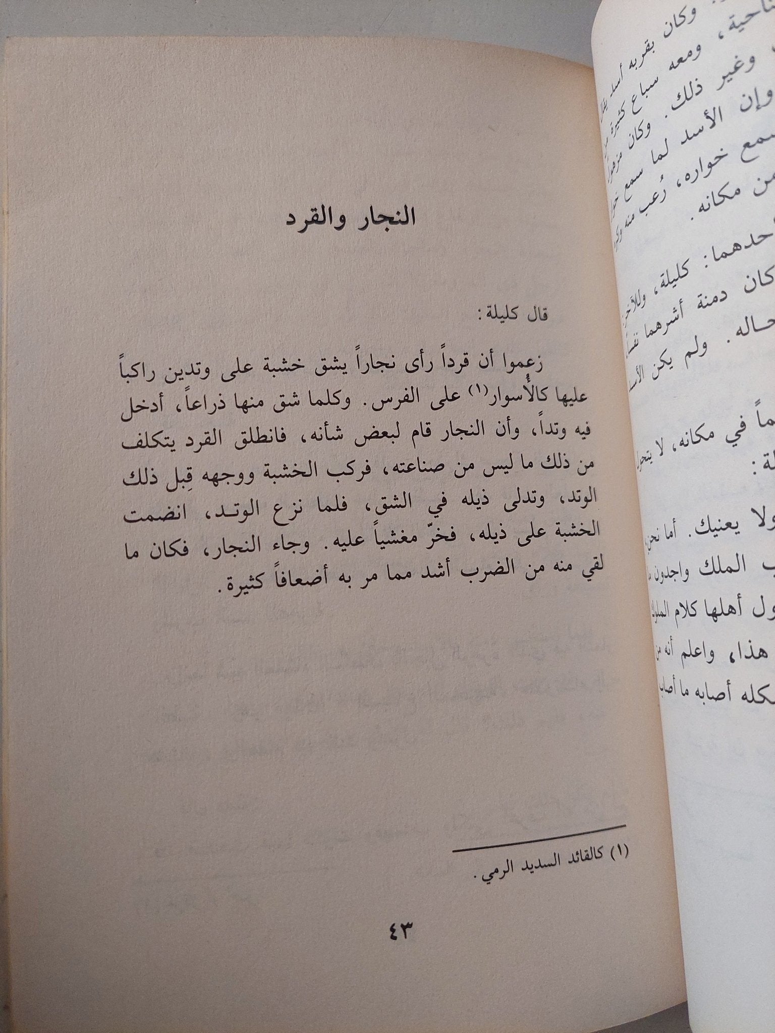 كليلة ودمنة - متجر كتب مصر - متجر كتب مصر