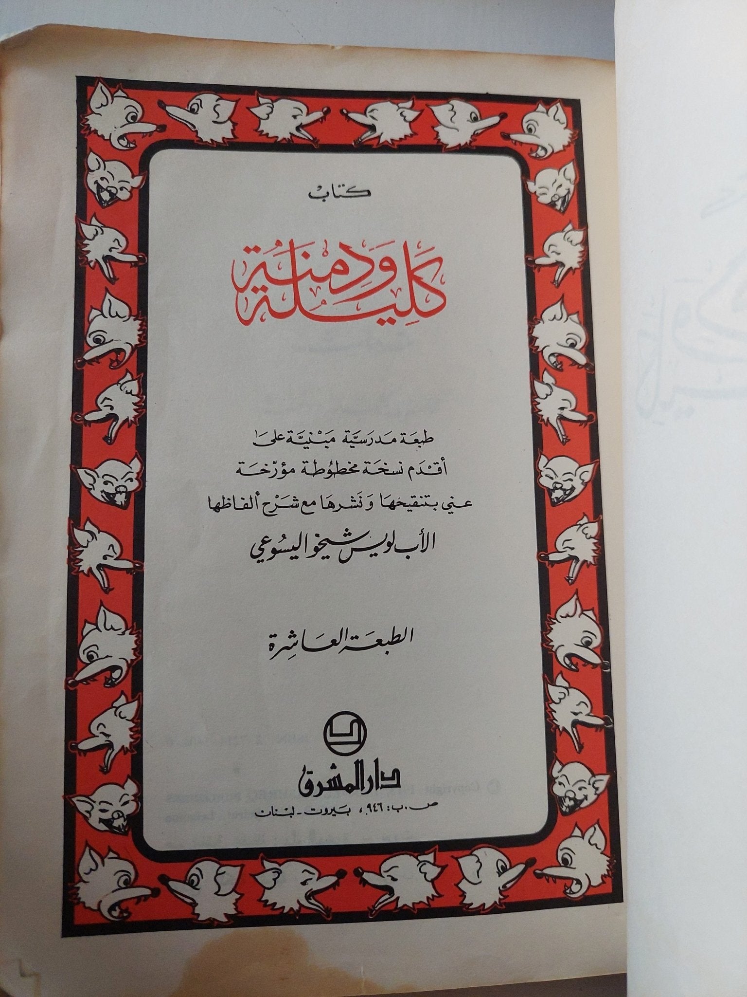 كليلة ودمنة - متجر كتب مصر - متجر كتب مصر