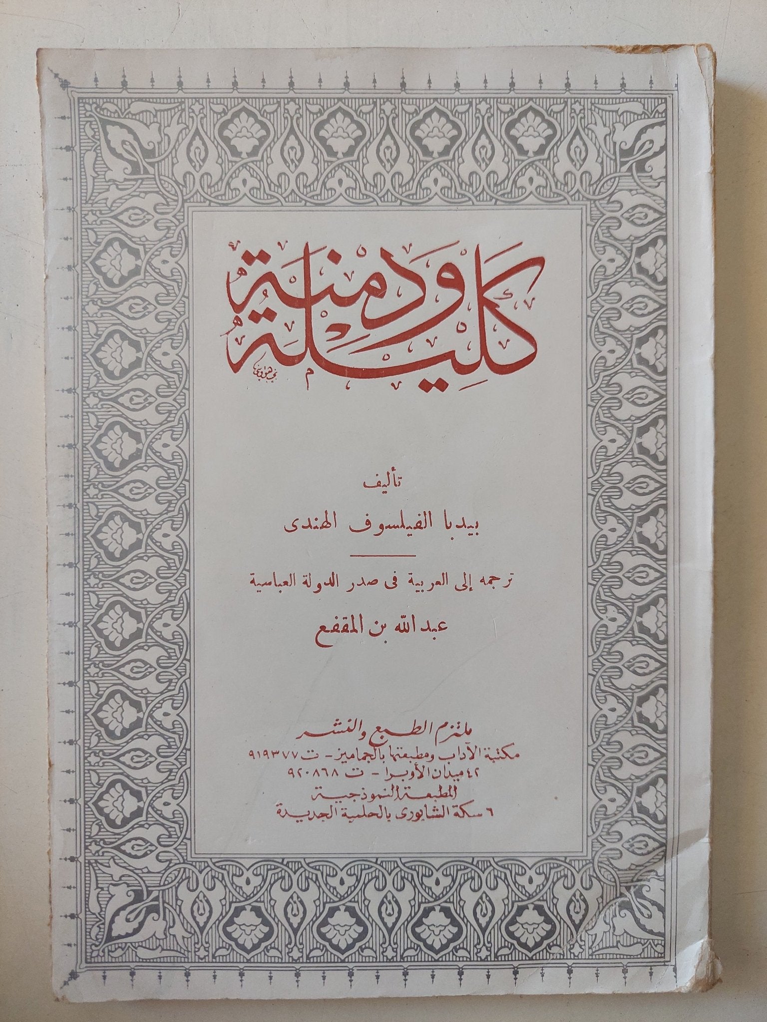 كليلة ودمنة / بيدا الفيلسوف الهندى وترجمة عبدالله بن المقفع - متجر كتب مصر - متجر كتب مصر