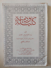 كليلة ودمنة / بيدا الفيلسوف الهندى وترجمة عبدالله بن المقفع - متجر كتب مصر - متجر كتب مصر