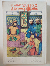 كليلة ودمنة / بيديا الفيلسوف الهندى وترجمة عبدالله بن المقفع - متجر كتب مصر - المكتبة الفلسفية