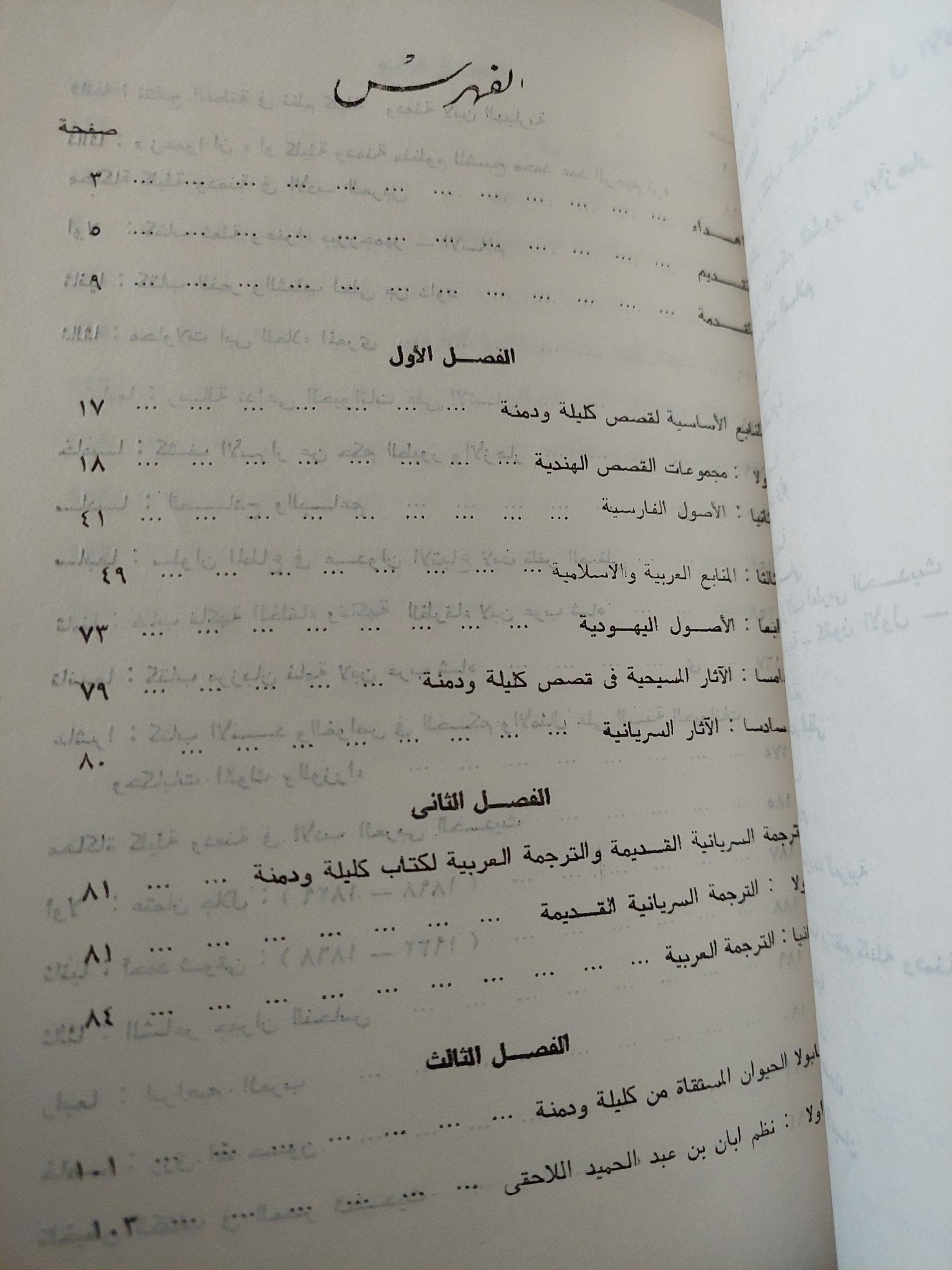 كليلة ودمنة بين الأصول القديمة والمحاكاة الشرقية / مجدى محمد شمس - متجر كتب مصر - متجر كتب مصر