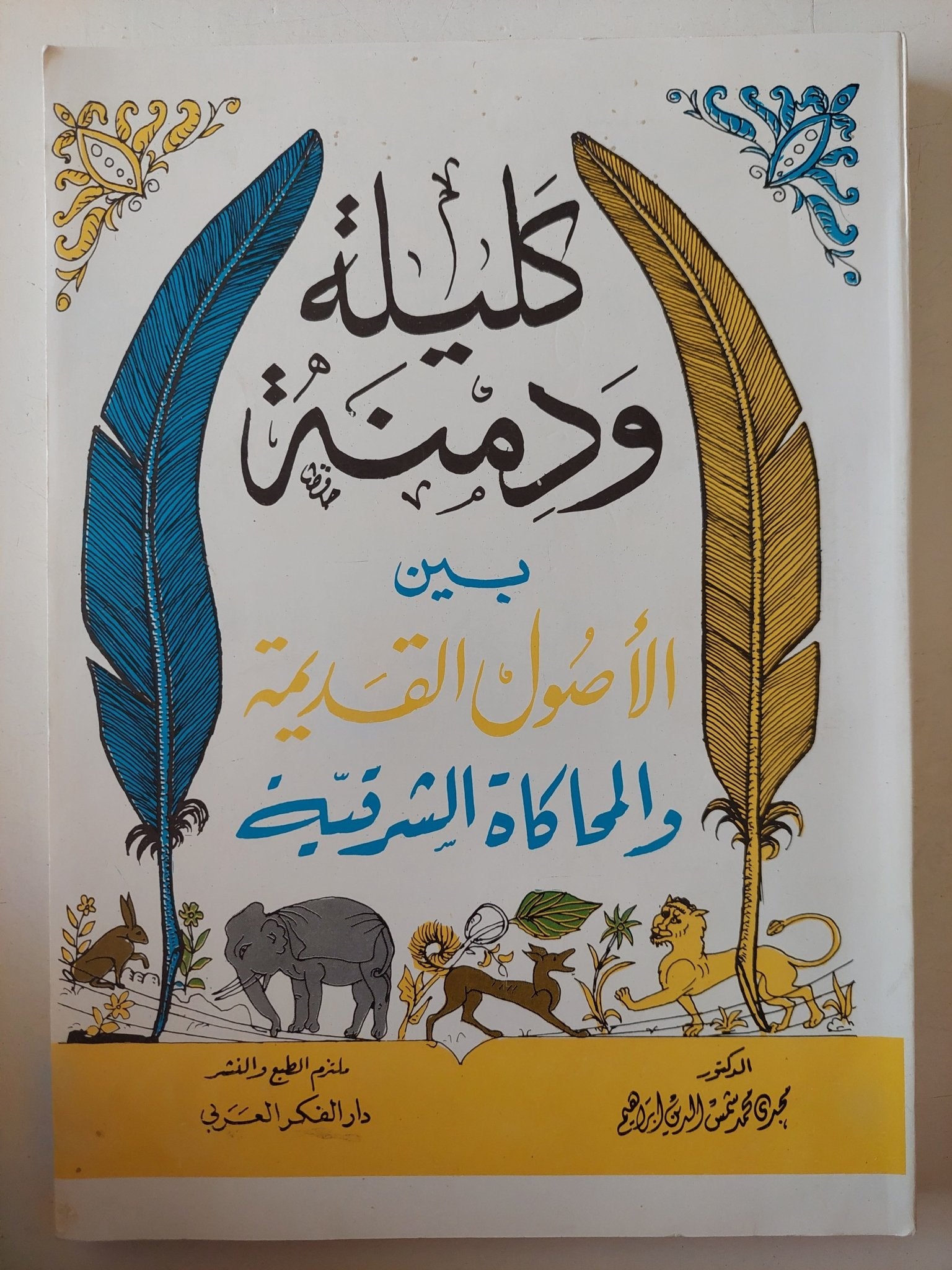 كليلة ودمنة بين الأصول القديمة والمحاكاة الشرقية / مجدى محمد شمس - متجر كتب مصر - متجر كتب مصر