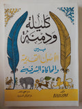 كليلة ودمنة بين الأصول القديمة والمحاكاة الشرقية / مجدى محمد شمس - متجر كتب مصر - متجر كتب مصر