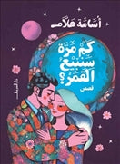 كم مرة سنبيع القمر - متجر كتب مصردار الشروق