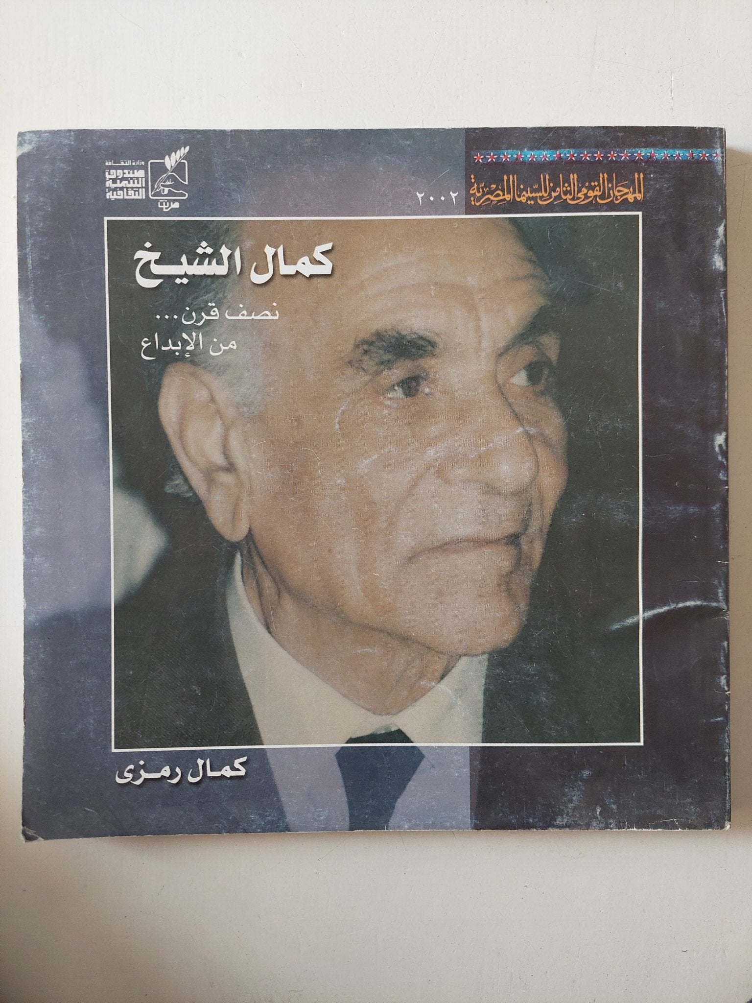 كمال الشيخ نصف قرن من الإبداع / كمال رمزى - قطع كبير - متجر كتب مصر - متجر كتب مصر