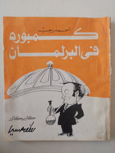 كمبورة فى البرلمان / أحمد رجب - متجر كتب مصر - متجر كتب مصر
