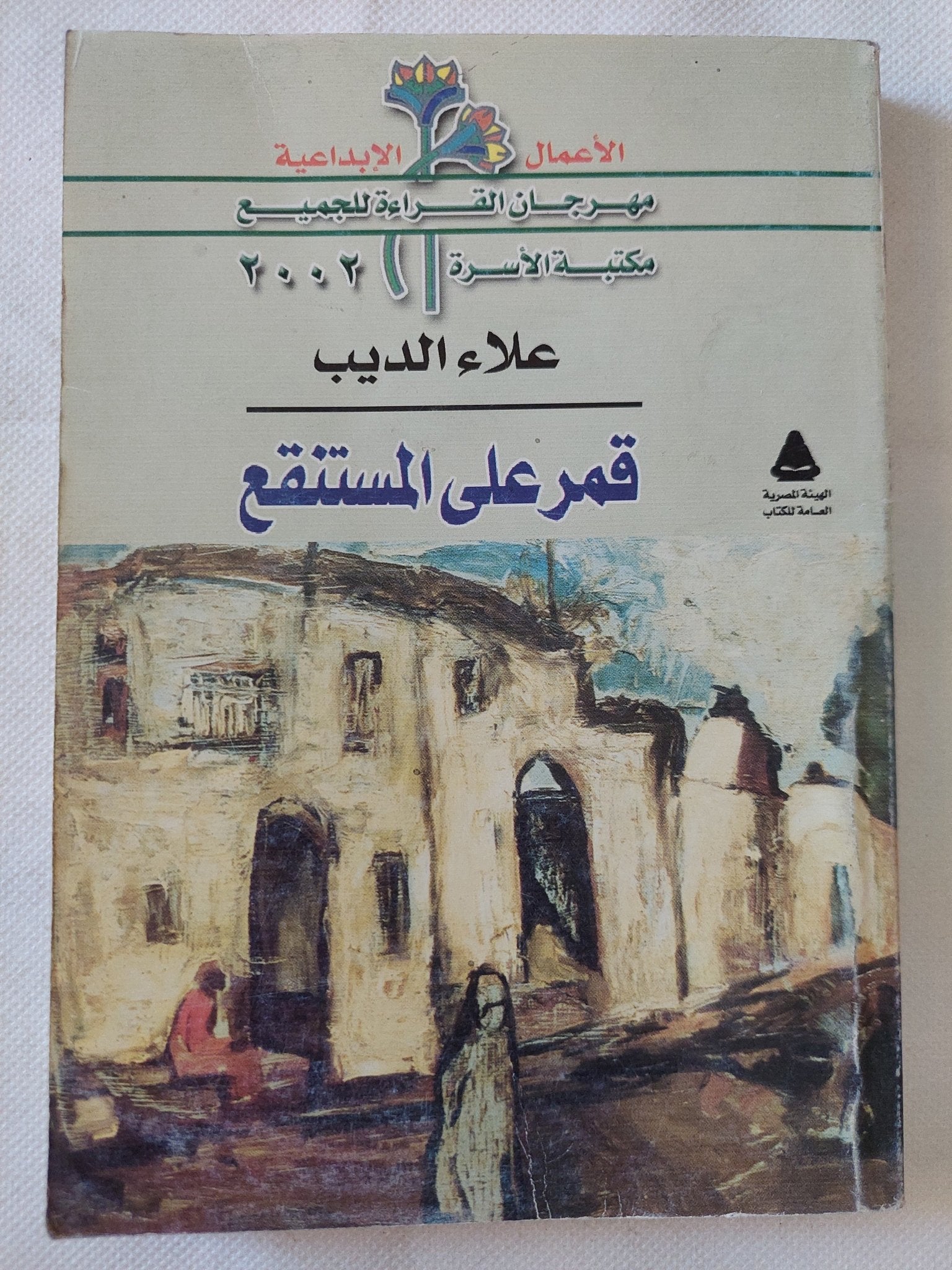قمر على المستنقع / علاء الديب - متجر كتب مصر - متجر كتب مصر