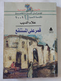 قمر على المستنقع / علاء الديب - متجر كتب مصر - متجر كتب مصر