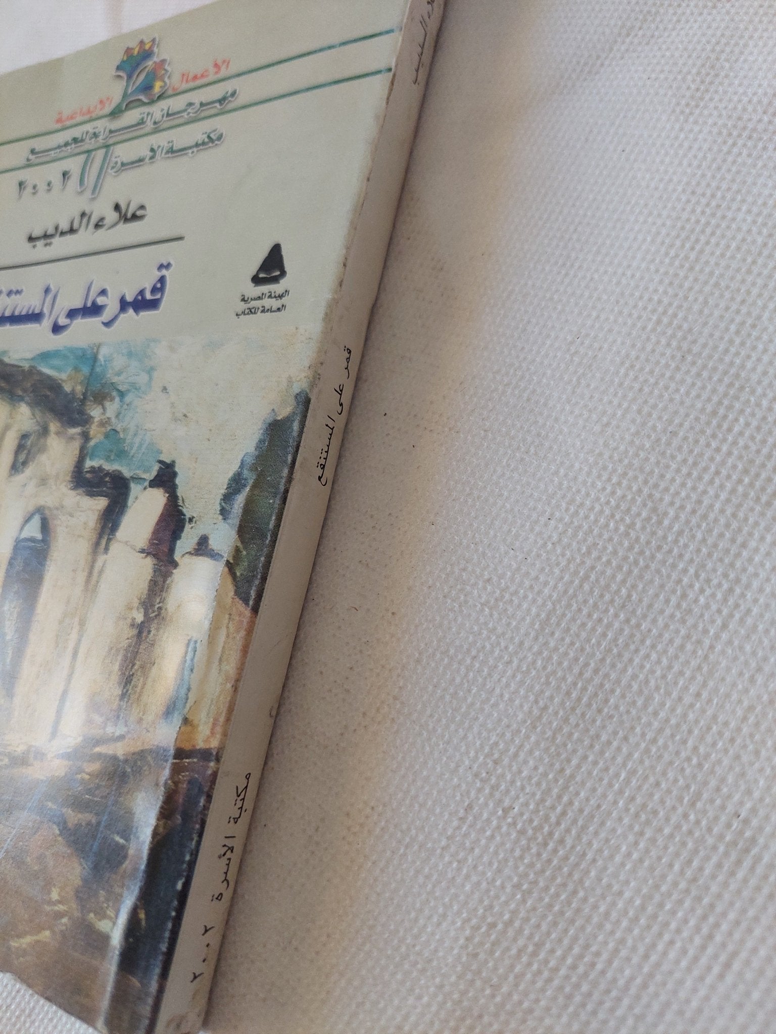 قمر على المستنقع / علاء الديب - متجر كتب مصر - متجر كتب مصر