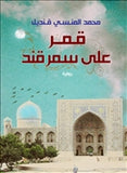 قمر على سمرقند - متجر كتب مصردار الشروق