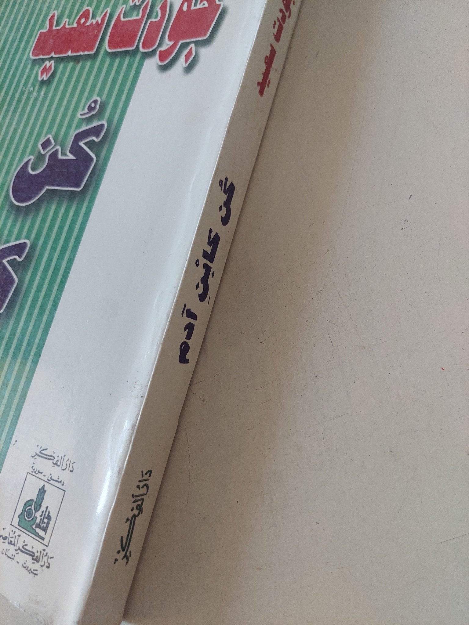 كن كابن آدم / جودت سعيد - متجر كتب مصر - المكتبة الفلسفية