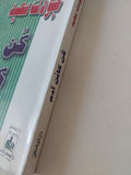 كن كابن آدم / جودت سعيد - متجر كتب مصر - المكتبة الفلسفية