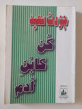 كن كابن آدم / جودت سعيد - متجر كتب مصر - المكتبة الفلسفية