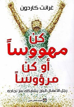 كن مهووسا او كن مرؤوسا - غرانت كاردون - متجر كتب مصر - المركز الثقافي العربي