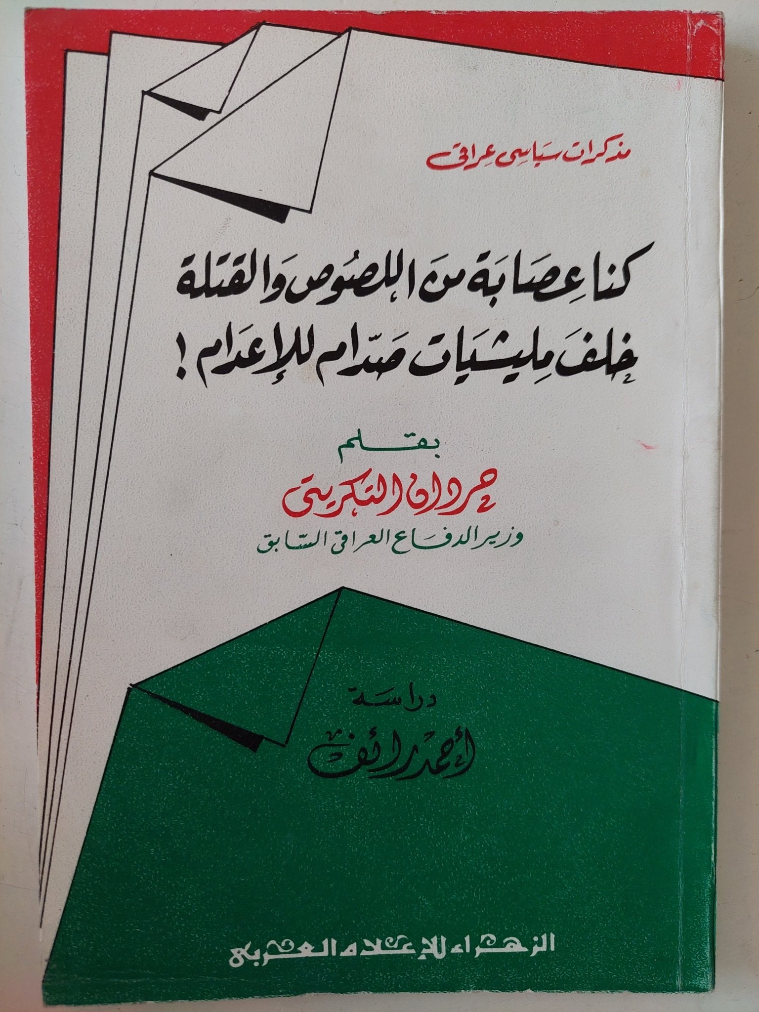 كنا عصابة من اللصوص والقتلة خلف ميليشيات صدام حسين / جردان التكريتى - متجر كتب مصر - متجر كتب مصر