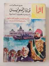 قناة السويس تاريخها وأهميتها العالمية / جورج حليم كيرلس - متجر كتب مصر - متجر كتب مصر