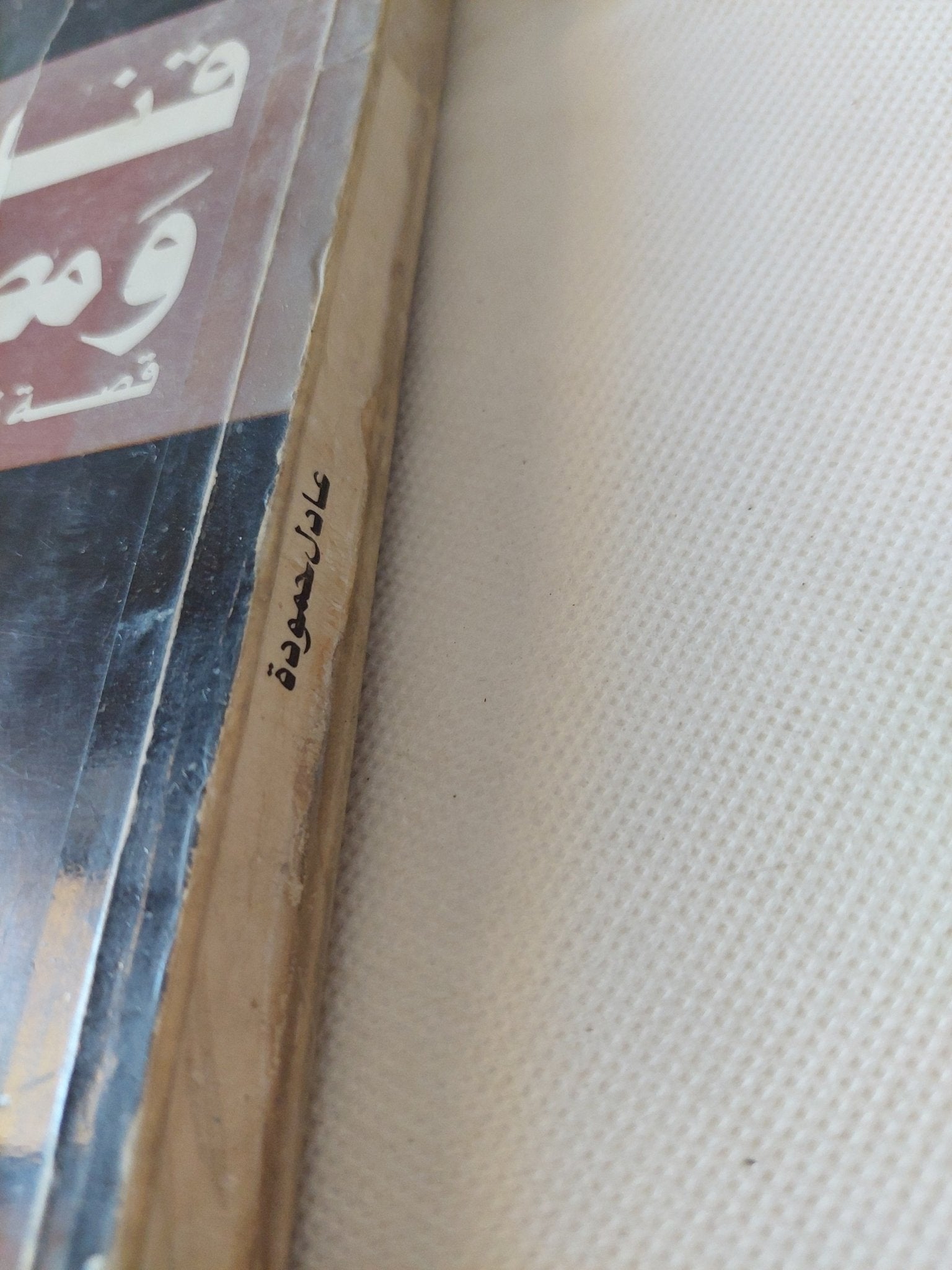 قنابل ومصاحف / عادل حمودة - متجر كتب مصر - متجر كتب مصر