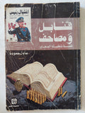 قنابل ومصاحف / عادل حمودة - متجر كتب مصر - متجر كتب مصر