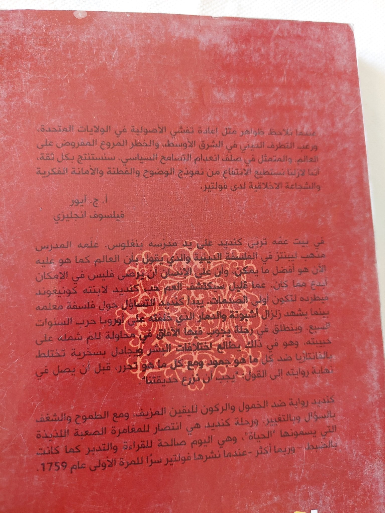 كنديد أو التفاؤل / فولتير - متجر كتب مصر - المكتبة الفلسفية
