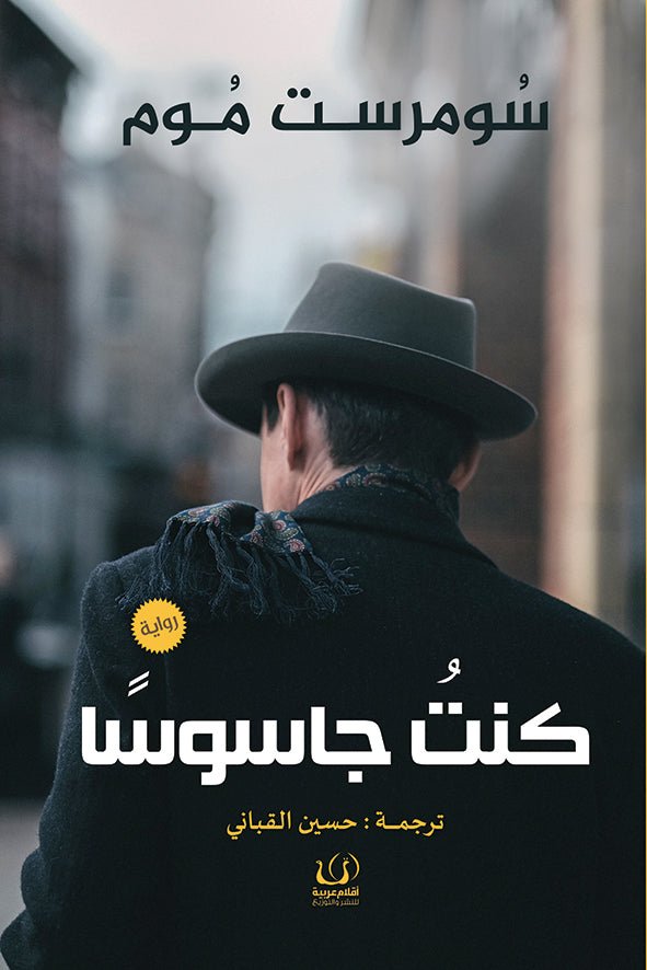 كنت جاسوسًا - سومرست موم - متجر كتب مصرأقلام عربية للنشر والتوزيع