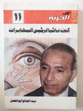 كنت نائبا لرئيس المخابرات / عبد الفتاح أبو الفضل - متجر كتب مصر - المكتبة الفلسفية