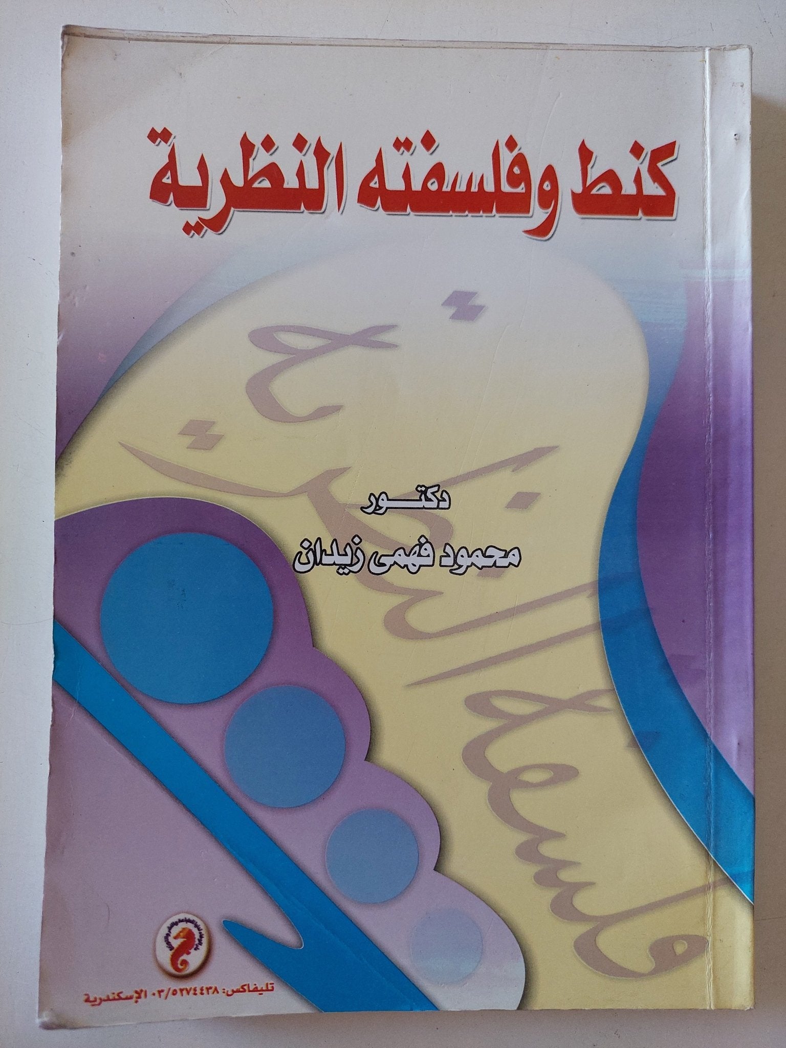 كنط وفلسفته النظرية / محمود فهمى زيدان - متجر كتب مصر - المكتبة الفلسفية