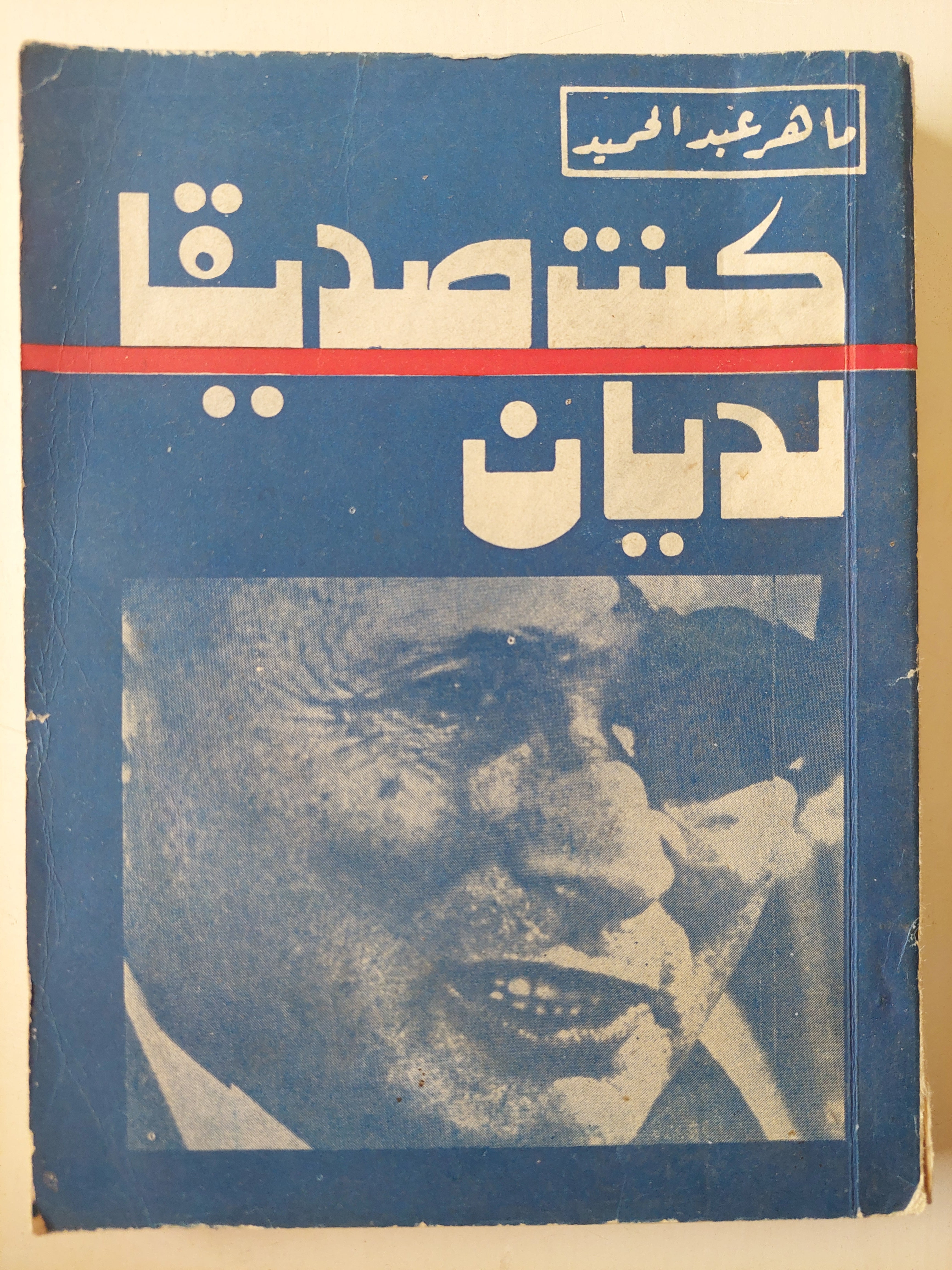 كنت صديقا لديان / ماهر عبد الحميد - متجر كتب مصر - متجر كتب مصر