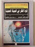 قوة الفكر فى الحياة العملية / وليم فالكير اتكلبنون - متجر كتب مصر - متجر كتب مصر