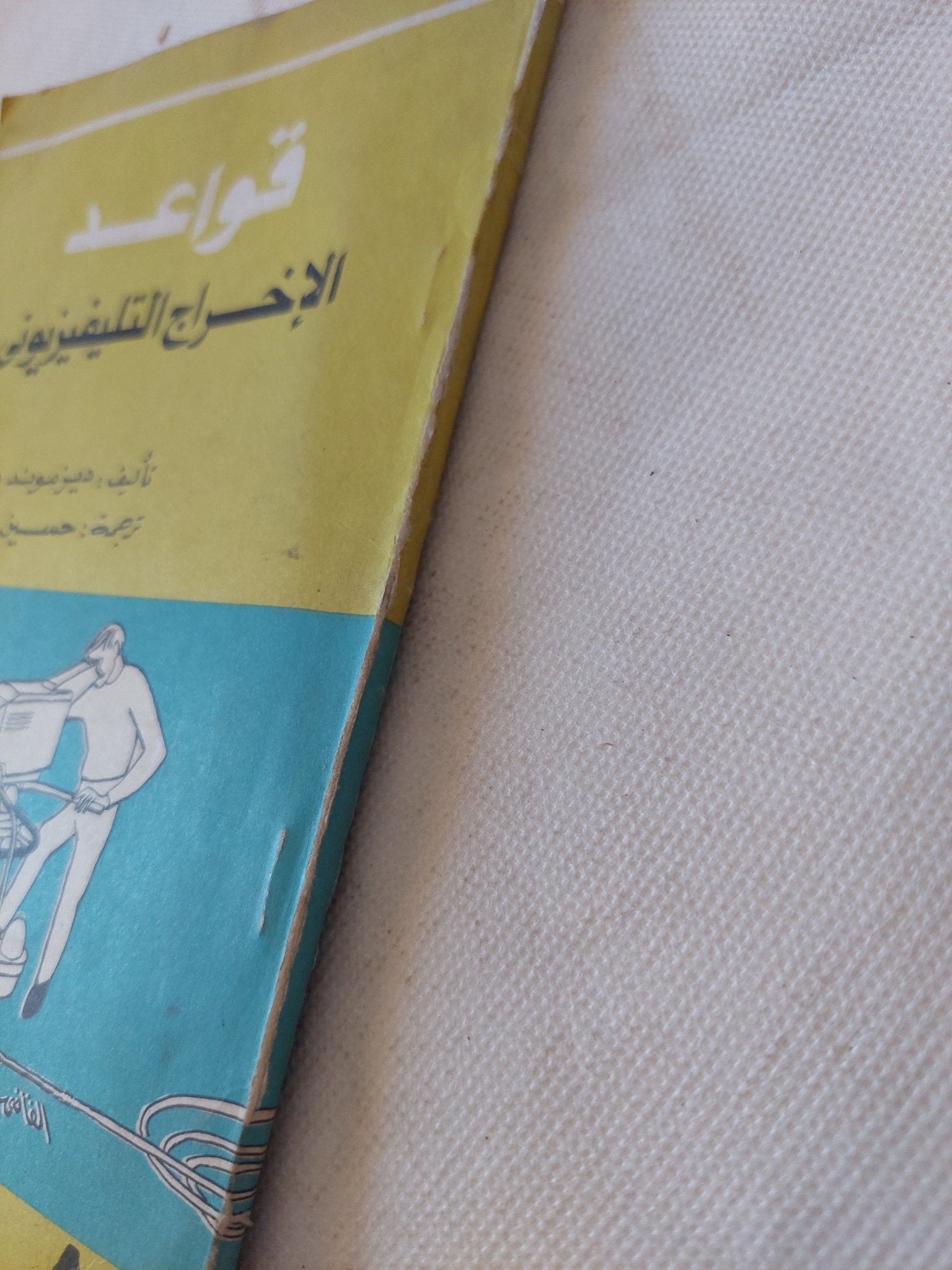 قواعد الإخراج التلفزيونى / ديزموند ديفز - متجر كتب مصر - متجر كتب مصر