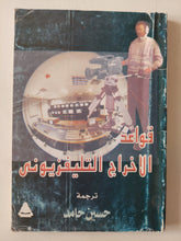 قواعد الإخراج التلفزيونى / حسين حامد - متجر كتب مصر - متجر كتب مصر