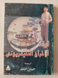 قواعد الإخراج التلفزيونى / حسين حامد - متجر كتب مصر - متجر كتب مصر