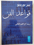 قواعد الفن / بيير بورديو - متجر كتب مصر - متجر كتب مصر