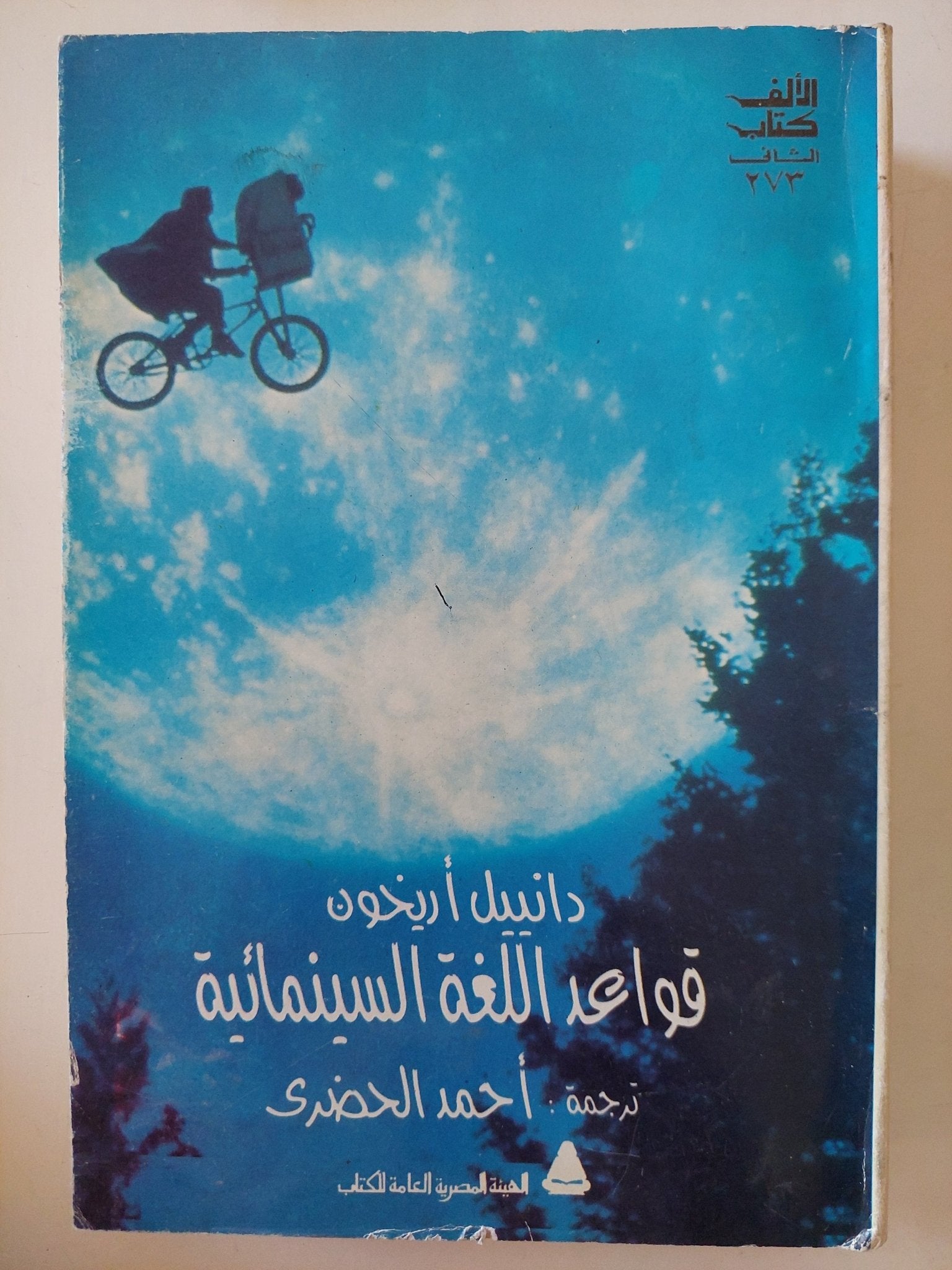 قواعد اللغة السينمائية / دانييل أريخون - متجر كتب مصر - متجر كتب مصر