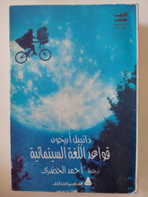 قواعد اللغة السينمائية / دانييل أريخون - متجر كتب مصر - متجر كتب مصر