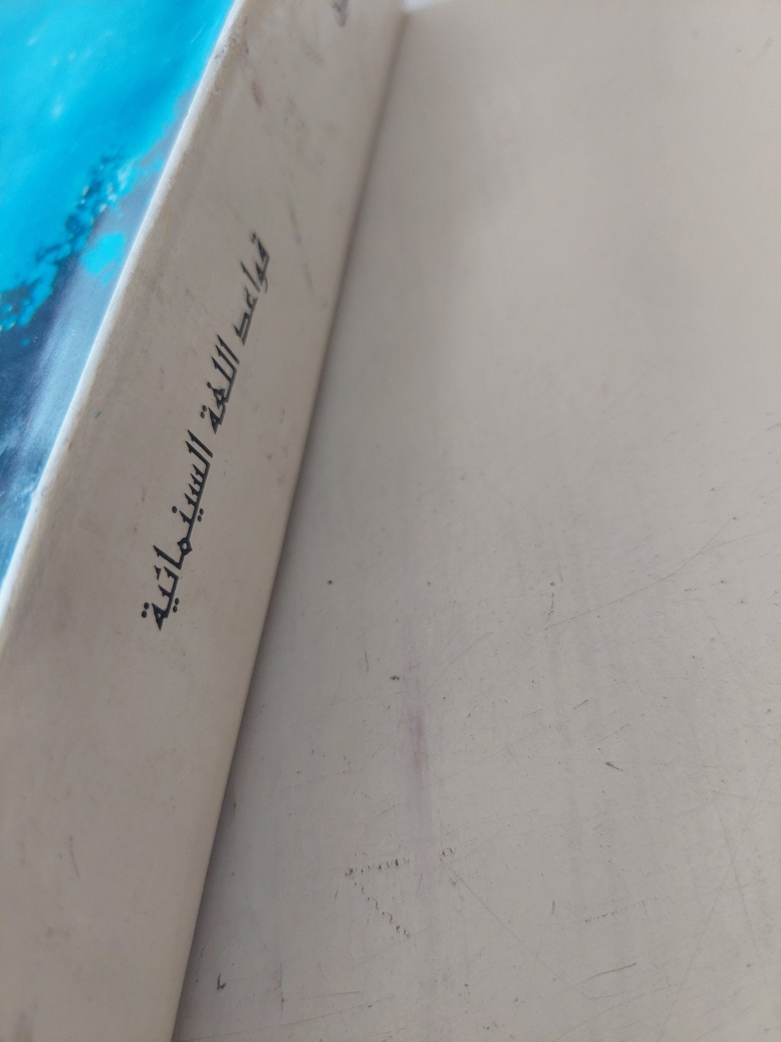 قواعد اللغة السينمائية / دانييل أريخون - متجر كتب مصر - متجر كتب مصر