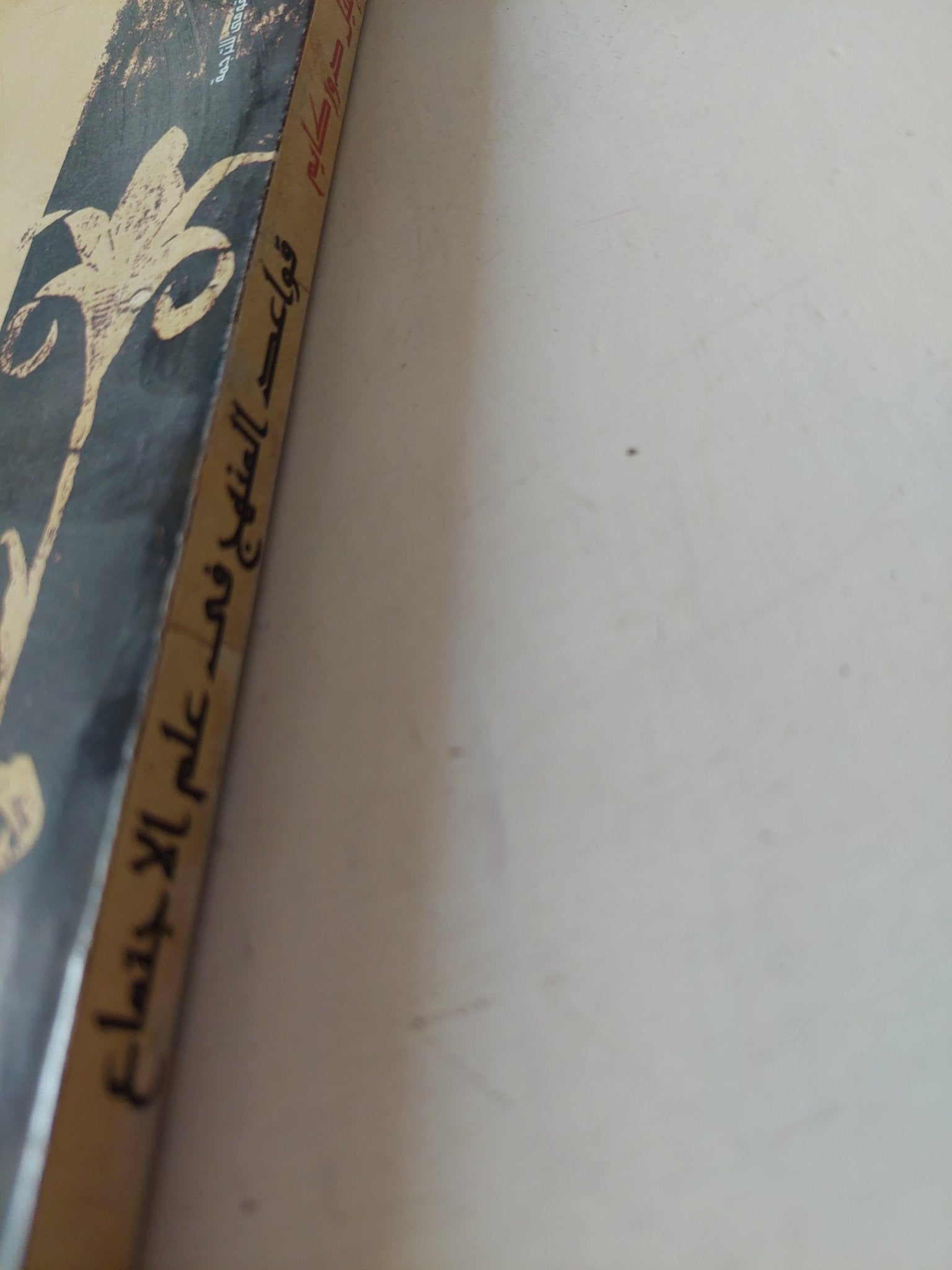 قواعد المنهج فى علم الإجتماع / إميل دوركايم - متجر كتب مصر - متجر كتب مصر