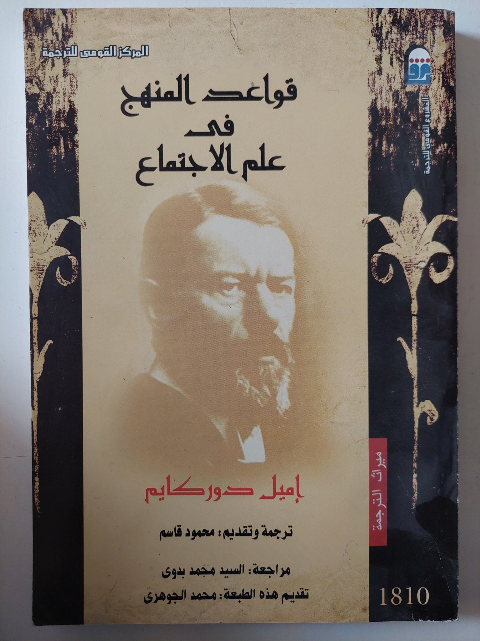 قواعد المنهج فى علم الإجتماع / إميل دوركايم - متجر كتب مصر - متجر كتب مصر