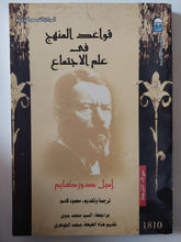 قواعد المنهج فى علم الإجتماع / إميل دوركايم - متجر كتب مصر - متجر كتب مصر