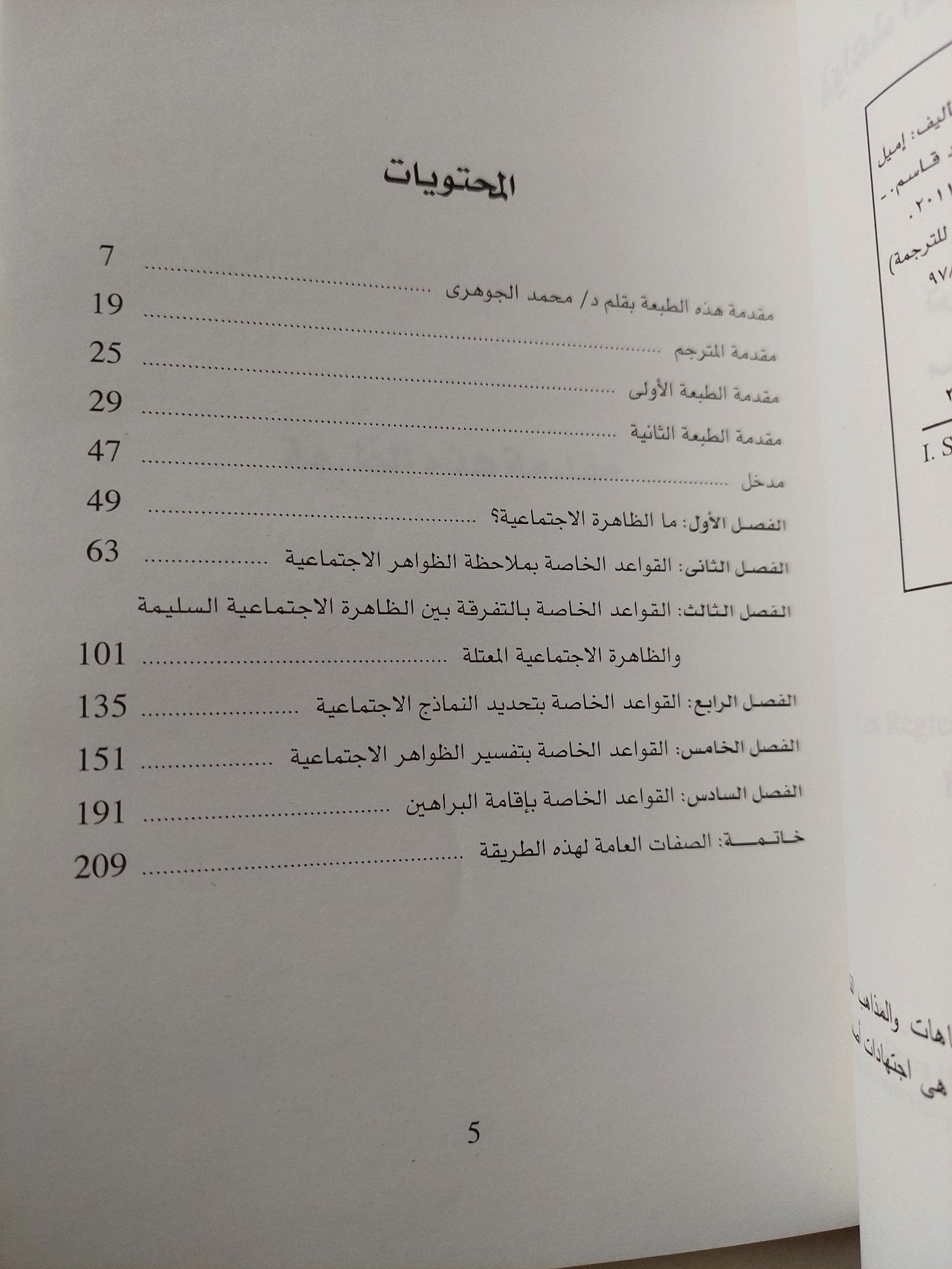 قواعد المنهج فى علم الإجتماع / إميل دوركايم - متجر كتب مصر - متجر كتب مصر